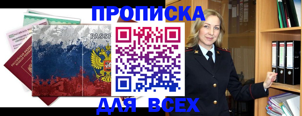 прописка законно в Барнауле