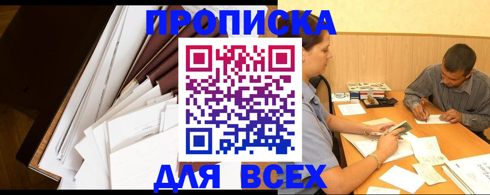 прописка в квартире в Барнауле
