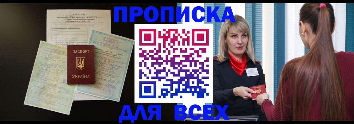 прописка в Барнауле