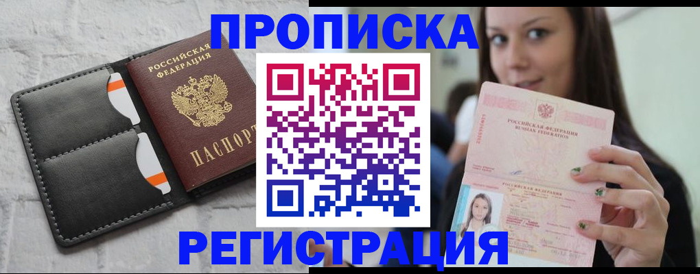 прописка в квартире в Барнауле