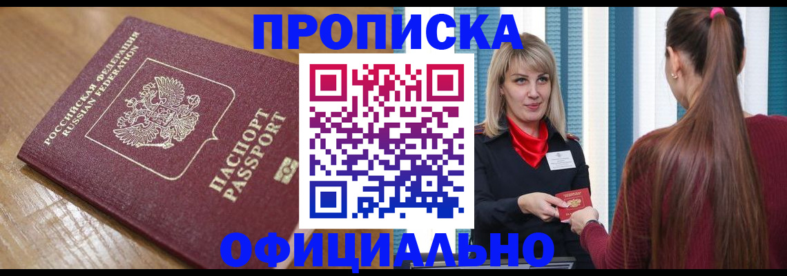 прописка в квартире в Барнауле